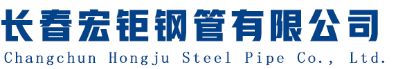 長(zhǎng)春宏鉅鋼管有限公司